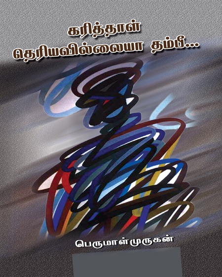 கரித்தாள் தெரியவில்லையா தம்பீ