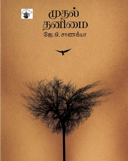 முதல் தனிமை