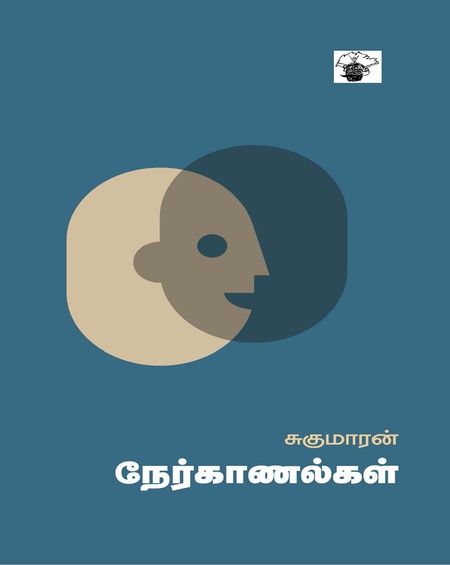 சுகுமாரன் நேர்காணல்கள்