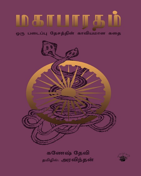 மகாபாரதம்