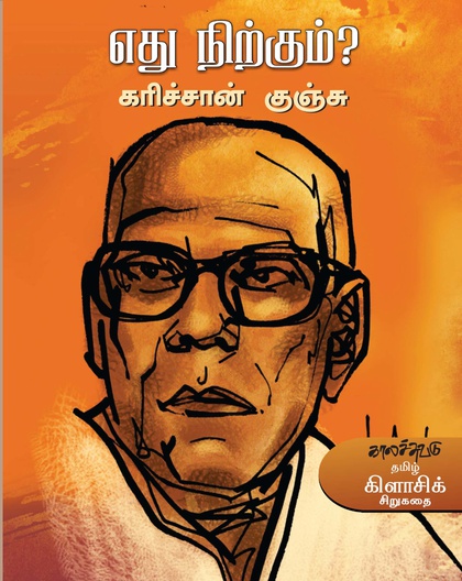 எது நிற்கும் 