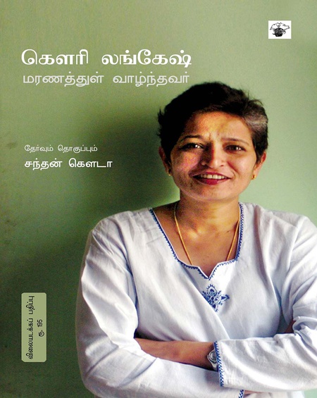 கௌரி லங்கேஷ்