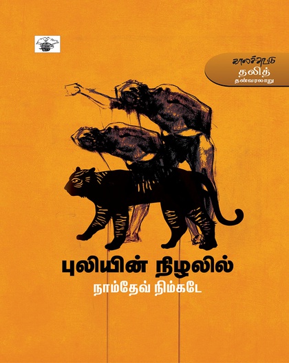 புலியின் நிழலில்