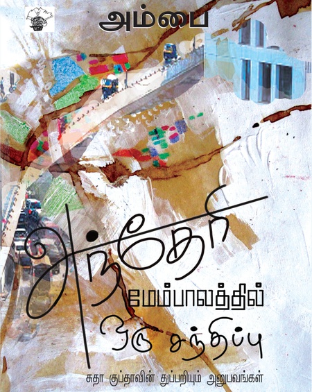 அந்தேரி மேம்பாலத்தில் ஒரு சந்திப்பு