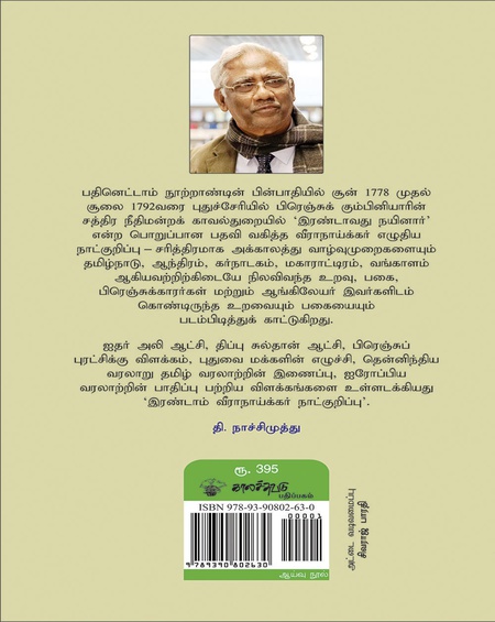 இரண்டாம் வீராநாய்க்கர் நாட்குறிப்பு