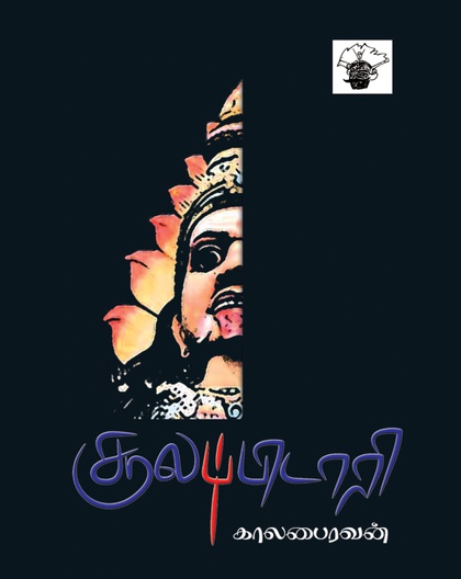 சூலப்பிடாரி