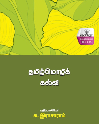 தமிழ்மொழிக் கல்வி