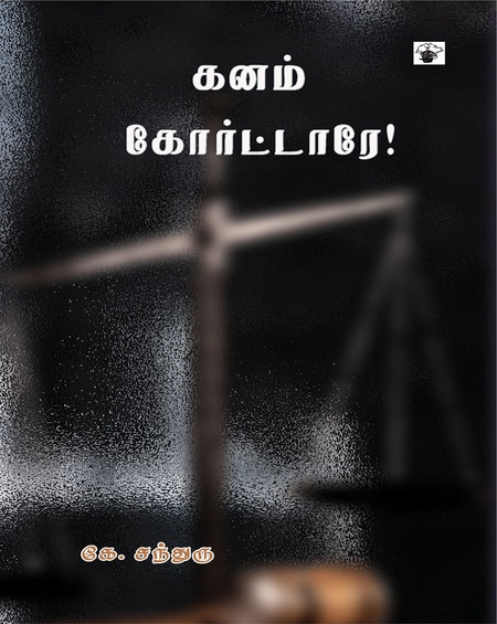 கனம் கோர்ட்டாரே