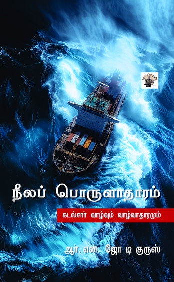 நீலப் பொருளாதாரம் (இ-புத்தகம்)