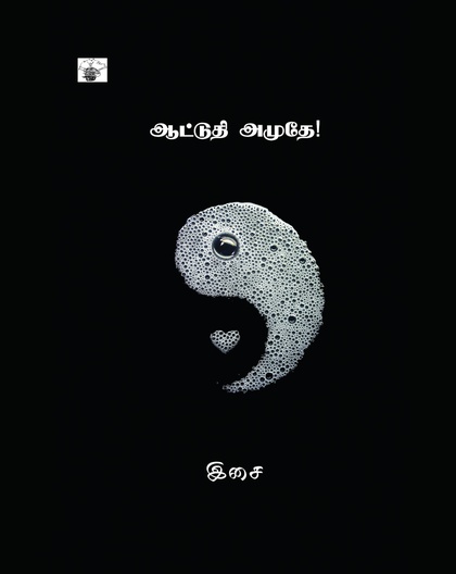ஆட்டுதி அமுதே