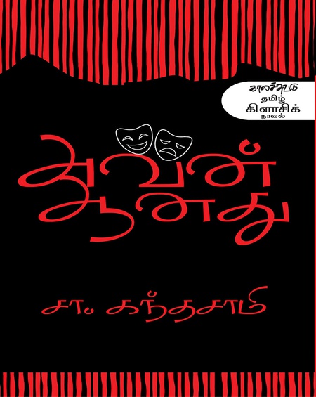 அவன் ஆனது