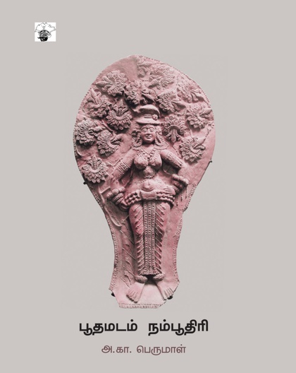 பூதமடம் நம்பூதிரி