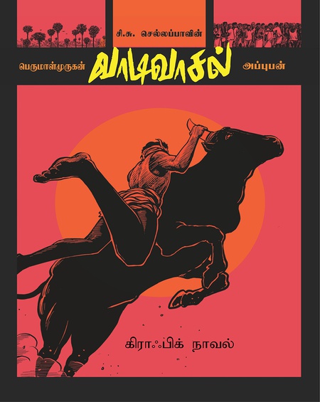 வாடிவாசல் ( வரைகலை வடிவில் ) - வரைகலைப் பிரதி : பெருமாள் முருகன் , - காட்சிப்படுத்தல் & ஒவியங்கள் : அப்புபன்