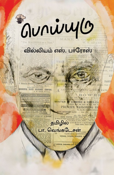 பொய்யுரு (இ-புத்தகம்)