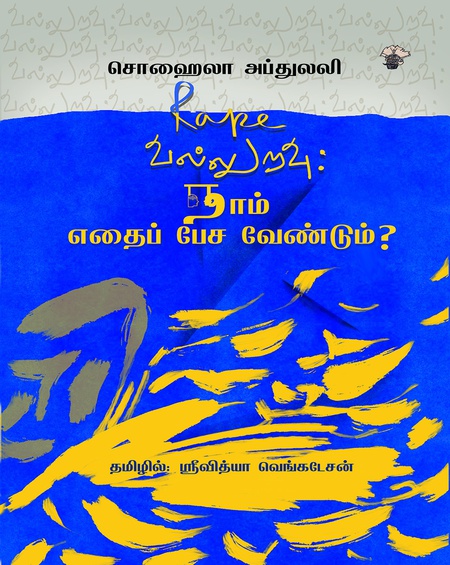 வல்லுறவு: நாம் எதைப் பேச வேண்டும்?