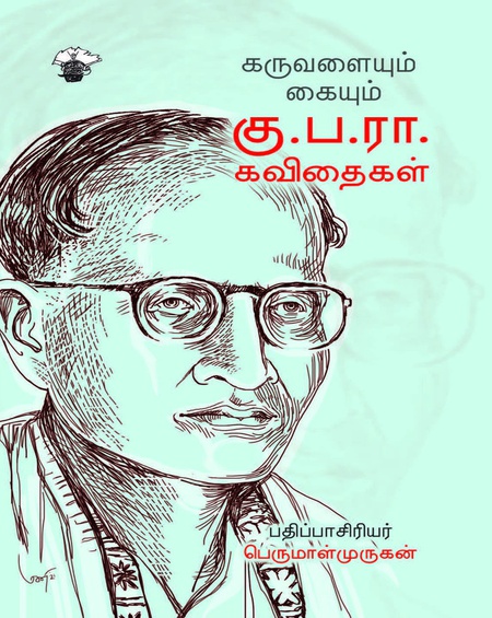 கருவளையும் கையும்: கு.ப.ரா. கவிதைகள்