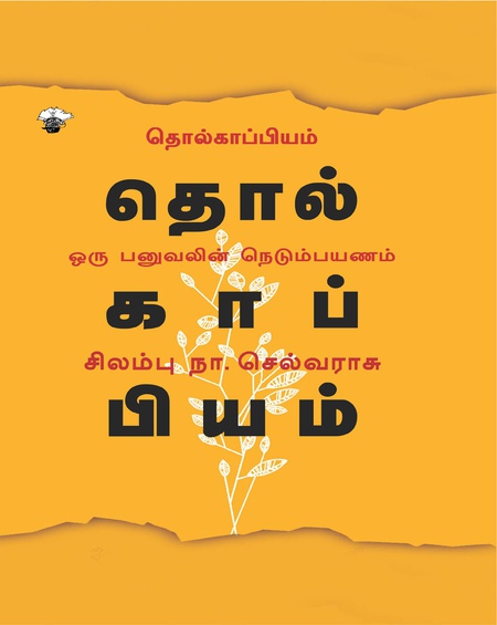 தொல்காப்பியம் ஓரு பனுவலின் நெடும்பயணம்