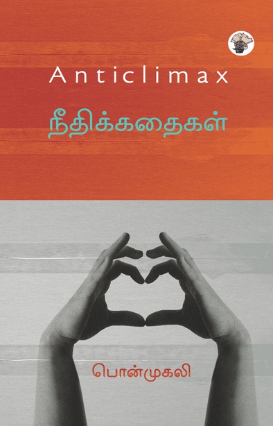 நீதிக்கதைகள் (இ-புத்தகம்) 