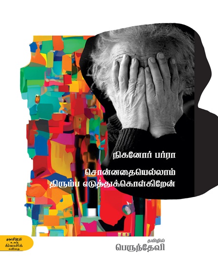 சொன்னதையெல்லாம் திரும்ப எடுத்துக்கொள்கிறேன்