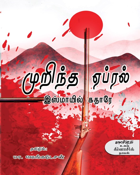 முறிந்த ஏப்ரல்