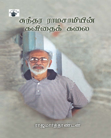 சுந்தர ராமசாமியின் கவிதைக் கலை