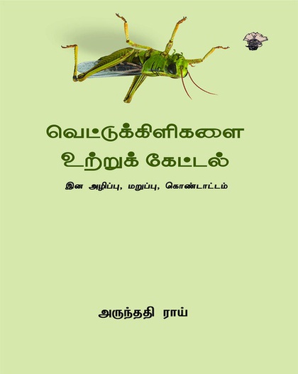 வெட்டுக்கிளிகளை உற்றுக் கேட்டல் (இ-புத்தகம்) 