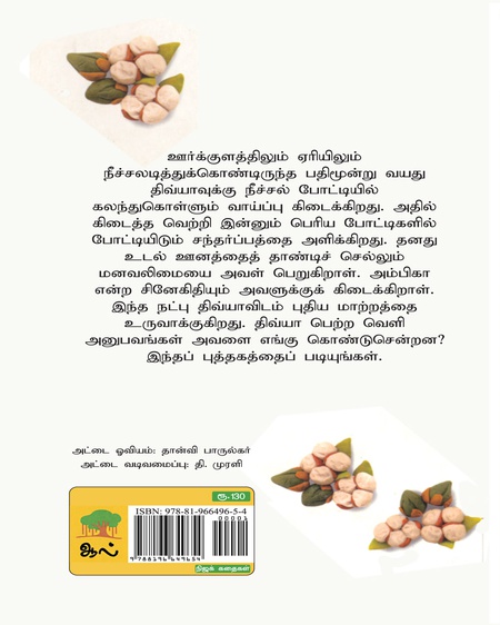 எதிர்நீச்சல் பழகு