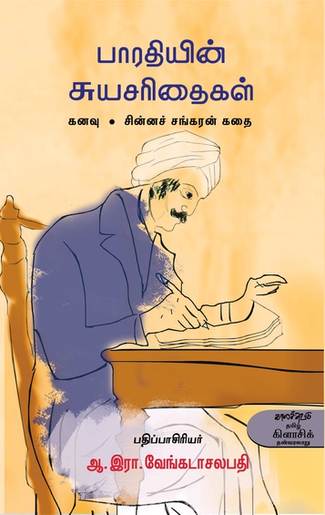 பாரதியின் சுயசரிதைகள் ( இ-புத்தகம்)