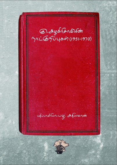 கு. அழகிரிசாமியின் நாட்குறிப்புகள் (1951-1970)