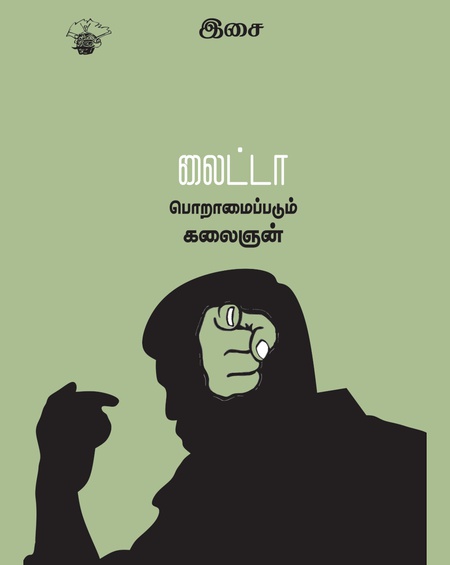 லைட்டா பொறாமைப்படும் கலைஞன்