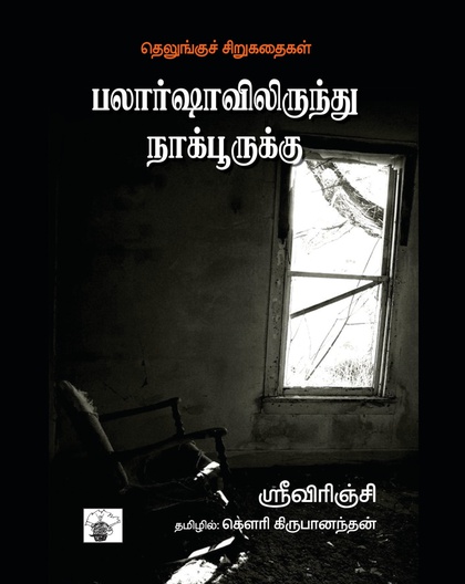 பலார்ஷாவிலிருந்து நாக்பூருக்கு