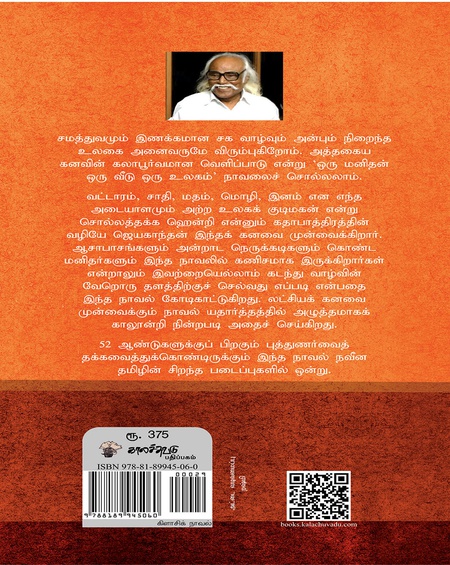 ஒரு மனிதன் ஒரு வீடு ஒரு உலகம்