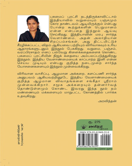 பசுமைப் புரட்சியின் கதை
