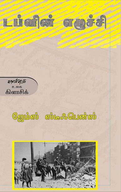 டப்ளின் எழுச்சி (இ-புத்தகம்) 