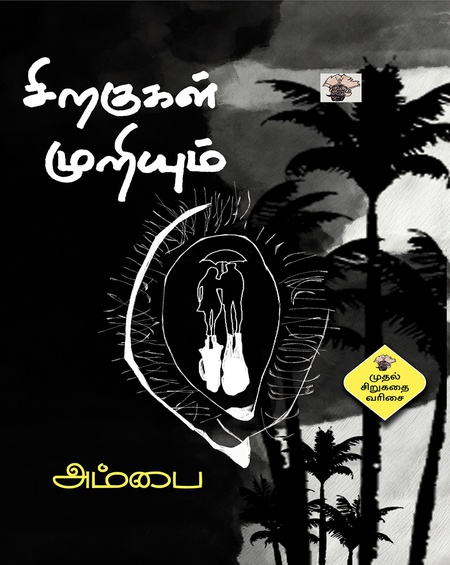 சிறகுகள் முறியும்