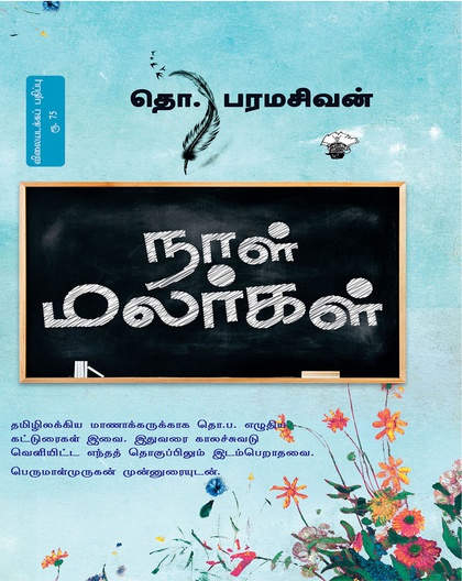 நாள் மலர்கள்