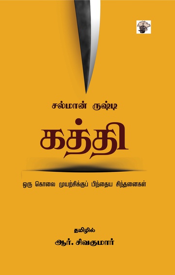 கத்தி - ஒரு கொலை முயற்சிக்குப் பிந்தைய சிந்தனைகள் (இ-புத்தகம்)