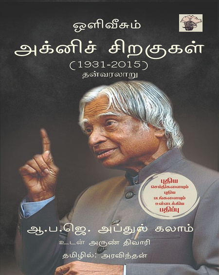 ஒளிவீசும் அக்னிச் சிறகுகள்  ( 1931 - 2015 )  தன்வரலாறு