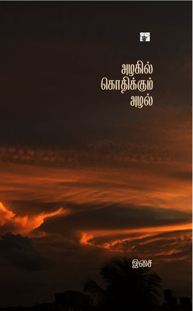 அழகில் கொதிக்கும் அழல் (இ-புத்தகம்) 