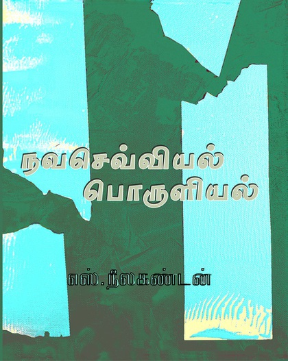 நவசெவ்வியல் பொருளியல் (இ-புத்தகம்) 