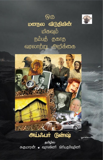 ஒரு மனநல விடுதியின் மிகவும் நம்பத் தகாத வரலாற்று அறிக்கை (இ-புத்தகம்)
