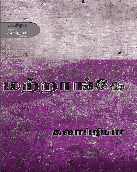 மற்றாங்கே