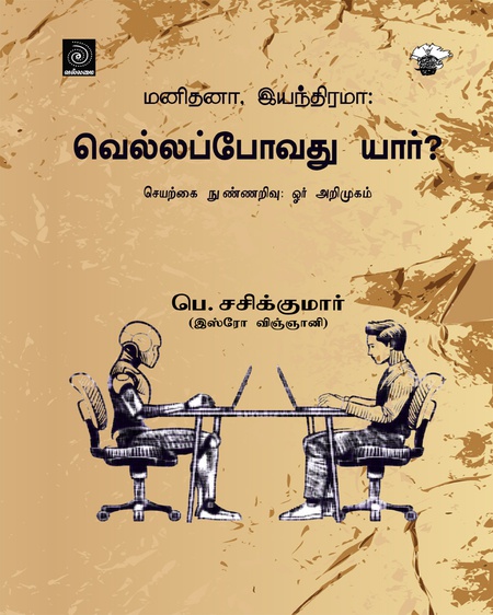 மனிதனா,இயந்திரமா: வெல்லப்போவது யார் ? செயற்கை நுண்ணறிவு :ஓர் அறிமுகம்