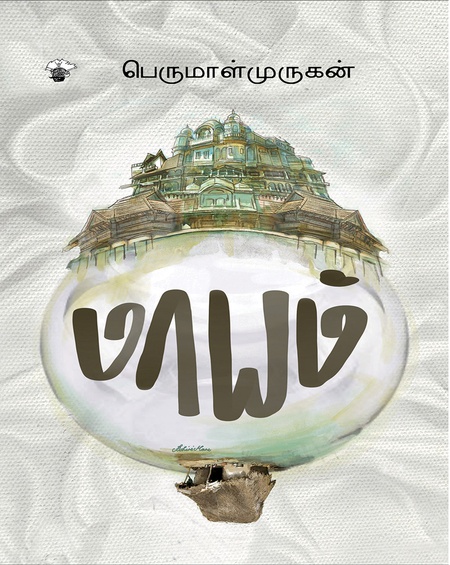 மாயம்