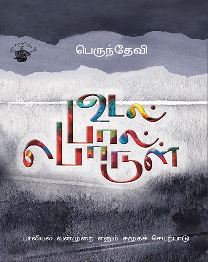 உடல் - பால் - பொருள்