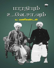 <p>எழுத்தாளர் பேராசிரியர் மணிகண்டன் அவர்களால் அருமையான மொழி நடையில்</p>
<p>எழுதப்பட்டுள்ளது "பாரதியும், உவேசாவும்" என்ற இந்த நூல்.</p>
<p> </p>
<p> </p>
<p>இந்த நூலானது உவேசா, பாரதி ஆகிய இருவருடைய அருமை, பெருமைகளையும் சிறப்பான</p>
<p>முறையில் விளக்கிச் சொல்கிறது. அதே நேரத்தில் இந்த நூலை பேராசிரியர் மணிகண்டன்</p>
<p>எழுத முனைந்ததன் முக்கியமான நோக்கம் பாரதி, உவேசா உறவு தொடர்பாகச்</p>
<p>சொல்லப்படும் சில குற்றச்சாட்டுகள், விவாதங்கள், குறை கூறல்கள் ஆகியவற்றை மறுப்பதே</p>
<p>என்பது தெளிவாகத் தெரிகிறது. தமிழ் உலகில் உவேசா மீது சொல்லப்பட்ட குற்றச்சாட்டுகள்</p>
<p>அனைத்தும் சரியாகப் புரிந்து கொள்ளாமல் சொல்லப்பட்டவை; இந்தக் குற்றச்சாட்டுகள்</p>
<p>அனைத்தையும் கிடைக்கப் பெற்றுள்ள புதிய ஆதாரங்களின் அடிப்படையில் ( கூடுதலாக</p>
<p>லாஜிக் அடிப்படையிலும்) முற்றிலும் ஆணித்தரமாக மறுத்திருக்கிறார் பேரா மணிகண்டன்.</p>
<p> </p>
<p> </p>
<p>உ.வே.சா. அவர்கள் 1855 -இல் பிறந்து 1942 வரை சுமார் 87 வருடங்கள் வாழ்ந்தவர்.</p>
<p>பாரதியார் 1882 - இல் பிறந்து 1921 வரை சுமார் 39 வருடங்கள் வாழ்ந்தவர். பழம் தமிழ்</p>
<p>இலக்கியங்களைத் தேடி அலைந்து கண்டறிந்த உவேசாவும், , நவீனத் தமிழ் படைப்புகளைத்</p>
<p>தந்த பாரதியும் தமிழ் இலக்கிய உலகின் முதன்மையான இருவர் எனலாம்.</p>
<p> </p>
<p> </p>
<p>உவேசாவும், பாரதியும் 1904 முதல் 1908 வரை சுமார் நான்கு ஆண்டுகள் சென்னையில் ஒரே</p>
<p>காலத்தில் வசித்து இருக்கிறார்கள். பாரதியார் சுமார் 23 வயதில் தன்னைவிட இரண்டு</p>
<p>மடங்குக்கும் அதிகமான வயதுள்ள உவேசா அவர்களை அவரது 50 வது வயதில் முதன்</p>
<p>முதலாகச் சந்தித்திருக்கிறார். பாரதியார் பத்திரிக்கையில் துணை ஆசிரியராக இருக்கிறார்.</p>
<p>உவேசா அவர்கள் இராசதானி மாநிலக் கல்லூரியில் தமிழ்த்துறை தலைவராக இருக்கிறார்.</p>
<p> </p>
<p> </p>
<p>பொதுவாகப் பாரதியை உவேசா அங்கீகரிக்கவில்லை என்ற குற்றச்சாட்டு அடிப்படையாக</p>
<p>நிலவுகின்றது. உவேசா, பாரதி இருவருக்கு இடையே உறவு எப்படி இருந்திருக்கிறது?</p>
<p> </p>
<p> </p>
<p>தமிழ் உலகின் முதன்மையாளர்களில் சிலரே விவாதங்களை எழுப்பியவர்களாகக் காட்சி</p>
<p>தருகின்றனர். ச.வையாபுரி பிள்ளை, ரா.அ.பத்மநாபன், கா.சிவத்தம்பி, அ.மார்க்ஸ்</p>
<p>முதலியோர் இந்த விவாத வரலாற்றில் முன் வரிசையில் இடம் பெறுகின்றனர். சாரு</p>
<p>நிவேதிதா உள்ளிட்ட எழுத்தாளர்களும், இலக்கிய உலகின் பொதுவான ஆர்வலர்கள் பலரும்</p>
<p>கூட இதில் விலக்கல்ல. பாரதி தொடர்பான ஓரிரு செய்திகளை உவேசாவே ஞாபகப் பிசகாக</p>
<p>எடுத்துரைத்துள்ளார். இவை அன்றி பதிப்புச் சிக்கல்களாலும், காலப் பழமையாலும் சில</p>
<p>குழப்பங்கள் ஏற்பட்டிருக்கின்றன. என்று கூறி இருவருக்கும் இடையே இருந்த நல்லுறவு</p>
<p>குறித்த ஆதாரங்களைத் தெளிவான முறையில் நூலில் விளக்கமாகக் கூறி இருக்கிறார்</p>
<p>ய.மணிகண்டன்.</p>
<p> </p>
<p> </p>
<p>நூலுக்கு அடிப்படையாக அமைந்த தரவுகளில் பெரும்பாலானவைகளை புதுடெல்லி தேசிய</p>
<p>ஆணைக் காப்பகம், நேரு நினைவு நூலகம் ஆகியவற்றைப் பயன்படுத்திக் கொண்டு தேடிக்</p>
<p>கண்டறியப்பட்டவை ஆகும். உவேசா நூலகம், ரோஜா முத்தையா ஆய்வு நூலகம்,</p>
<p>எட்டயபுரம் பாரதி நூலகம், சென்னை பல்கலைக்கழக மெரினா வளாக நூலகம் ஆகியனவும்</p>
<p>ஆசிரியருக்குத் துணை செய்துள்ளன. தரவுகளில் தருகின்ற விவரங்கள் அனைத்தையும்</p>
<p>நண்பர்கள் நூலை வாசித்து விரிவாக அறிந்து கொள்ள வேண்டுகிறேன்.</p>
<p> </p>
<p>நூலில் ஆசிரியர் ய.மணிகண்டன் அவர்கள் பாரதி பார்வையில் உவேசா, உவேசா</p>
<p>பார்வையில் பாரதி, உவேசா முன்னிலையில் பாரதியாற்றிய சொற்பொழிவுகள், இருவர் தம்</p>
<p>சந்திப்புக் களமாகிய சென்னை மாநிலக் கல்லூரித் தமிழ் மாணவர் சங்கத்தின் தொடர்புடைய</p>
<p>நிகழ்ச்சிகள் ஆகியவற்றைக் குறித்து எல்லாம் உரிய ஆவணங்களுடன் தமிழ் உலகில்</p>
<p>முதன்முறையாக நூலில் குறிப்பிடுகிறார்.</p>
<p> </p>
<p> </p>
<p>உவேசா மீது பாரதி வாழ்வின் தொடக்கத்தில் கொண்ட மதிப்பும், மதிப்பீடும் காலம் தோறும்</p>
<p>வளர்ச்சி பெற்றே வந்திருக்கிறது. புதுவையில் ஒரு முறை உவேசாவைச் சந்தித்த பாரதி</p>
<p>&amp;quot;நீங்கள் பழம் புலவர்களை எல்லாம் வாழ செய்கிறீர்கள்&amp;quot; என்று நேரடியாகப் பாராட்டி</p>
<p>இருக்கின்றார். பாரதி தன் வாழ்வின் இறுதிக் கட்டத்தில் உத்தமதானபுரம் ஸ்ரீமான் வே.</p>
<p>சாமிநாத ஐயர் தமிழ் பாஷைக்கு நவீன உலகத்தில் மதிப்புத் தேடிக் கொடுத்தவர்களிலே</p>
<p>முக்கிய புருஷர் என்று அறிவித்திருக்கிறார்.</p>
<p> </p>
<p> </p>
<p>உவேசாவோ தாம் நேரடியாகக் குறுகிய காலப்பரப்பில் அறிந்த இளம் பாரதியை அன்பு</p>
<p>பாராட்டி மதிப்பளித்துத் தான் வீற்றிருந்த ராஜதானிக் கல்லூரியின் இலக்கியச் சங்கமான</p>
<p>சங்கப் பலகையில் அவருக்கு இடம் தந்து, மாணவர் இடையேயும் , இலக்கிய அன்பர்கள்</p>
<p>இடையேயும், பெரும் புலவர்கள், பேரறிஞர்கள் தலைமையில் சொற்பொழிவுகள் ஆற்றவும்,</p>
<p>மாணவர் ஆற்றும் உரைக்கு தலைமை தாங்கவும், தான் இயற்றிய செய்யுள்களை</p>
<p>எடுத்துரைக்கவும், பாடல்கள் இசைக்கவும் வாய்ப்பளித்து அவரை ஏற்று அங்கீகரித்து</p>
<p>இருக்கின்றார்; இலக்கிய உலகில் நடைபயில வாய்ப்புகளின் வாயில்களை பாரதிக்குத்</p>
<p>திறந்து வைத்திருக்கின்றார் உவேசா.என்கிறார் நூலாசிரியர்.</p>
<p> </p>
<p>// 1.பாரதியார் அழகாகப் பேசும் ஆற்றல் வாய்ந்தவர்.</p>
<p>2. இசைப்பாட்டுகள் பலவற்றை பாடி இருக்கிறார். இவர் சங்கீதத்திலும் பழக்கமுடையவர்.</p>
<p>3. பாரதியாருடைய பாட்டு எளிய நடை உடையது. வசனமும் எளிய நடை உடையது.</p>
<p>பாரதியாருடைய வசனம் சிறிய வாக்கியங்களால் அமைந்தது. அர்த்த புஷ்டி உடையது.</p>
<p>(நினைவு மஞ்சரி) //</p>
<p> </p>
<p> </p>
<p>பாரதியாரோடு நேரடியாகப் பழகியதன் விளைவு உவேசாவின் முதல் இரு கூற்றுகள் என்ற</p>
<p>செய்திகளையும் நூலில் குறிப்பிடுகிறார் ய.மணிகண்டன்.</p>
<p> </p>
<p> </p>
<p>செந்தமிழ் நாடெனும் போதினிலே என்ற பாடல் எழுதப்பட்ட காலம், காரணம் குறித்து</p>
<p>பாரதிதாசன், யதுகிரி அம்மாள், உவேசா, சோமசுந்தர பாரதி ஆகிய நால்வரும் நான்கு</p>
<p>வெவ்வேறு செய்திகளை கூறியிருக்கிறார்கள். அவற்றைக் குறித்து எல்லாம் நூலில்</p>
<p>அருமையாக விளக்கி இருக்கிறார் நூலாசிரியர் ய.மணிகண்டன்.</p>
<p> </p>
<p>உவேசாவின் கூற்றான கிருஷ்ணய்யரின் உரைதான் பாரதி செந்தமிழ் நாடு என்ற பாடலை</p>
<p>எழுதக் காரணம் என்ற கூற்றை தொ.மு.சி. யால் அடிப்படையாக ஏற்க முடியவில்லை.</p>
<p>ஆனால் அந்தக் கூற்றை மறுக்க ரகுநாதன் வைத்த காரணங்கள் வலுவற்றவை; சரியான</p>
<p>ஆதாரத்தின் அடிப்படையில் அமையாதவை என்பதையும் ய.மணிகண்டன்</p>
<p>சுட்டிக்காட்டுகிறார். ய.மணிகண்டனே உவேசா அவர்கள் ஞாபகப் பிசகாகவே அவ்வாறு</p>
<p>தவறாகக் கூறியுள்ளதையும் நிறுவுகிறார்.</p>
<p> </p>
<p>ஆக பாரதியை உவேசா அங்கீகரிக்கவில்லை என்ற குற்றச்சாட்டை உரிய தரவுகளுடன்</p>
<p>மறுத்திருக்கிறார் நூலாசிரியர் ய.மணிகண்டன். பாரதி அன்பர்கள் &amp;amp; தமிழ் தாத்தா</p>
<p>உ.வே.சா.வின் தமிழ் தொண்டு அறிந்தோர் அனைவரும் அவசியம் வாசிக்க வேண்டிய நூல்</p>
<p>இது.</p>
<p> </p>
<p><strong>நன்றி: வாசிப்போம் தமிழ் இலக்கியம் வளர்ப்போம் முகநூல் குழுமம்</strong></p>