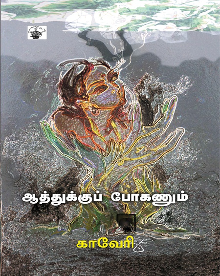 ஆத்துக்குப் போகணும்