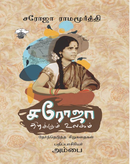 சரோஜா திறக்கும் உலகம்