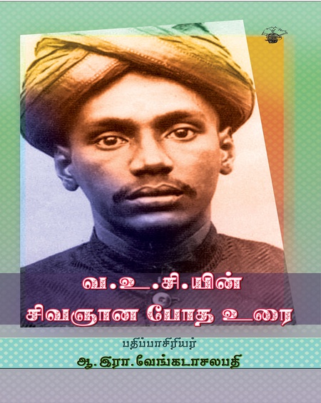 வ.உ.சி.யின் சிவஞான போத உரை