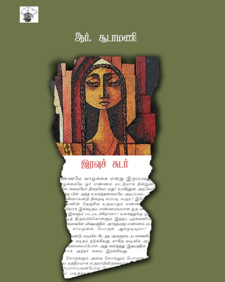 இரவுச்சுடர்